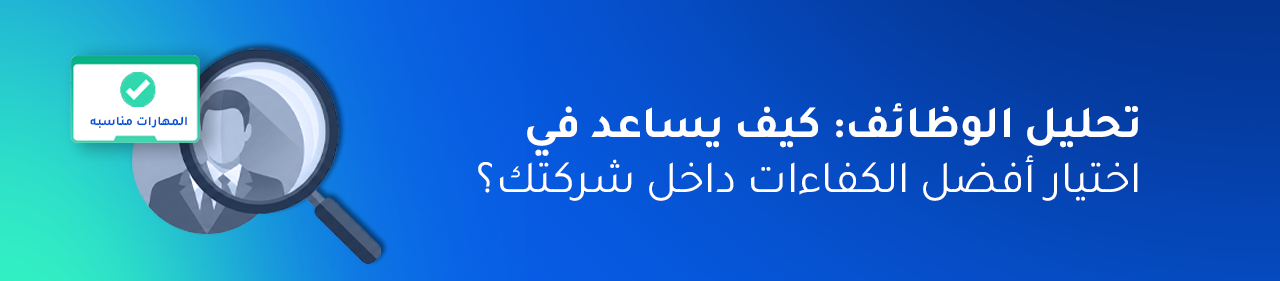 تحليل الوظائف: كيف تساعد هذه العملية في اختيار أفضل الكفاءات داخل شركتك؟